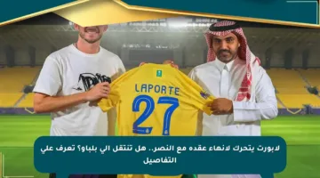 لابورت يتحرك لإنهاء عقده مع النصر.. هل تنتقل إلى بلباو؟ تعرف على التفاصيل